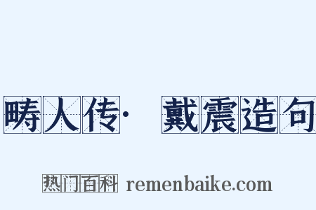 畴人传·戴震造句是什么意思的图片